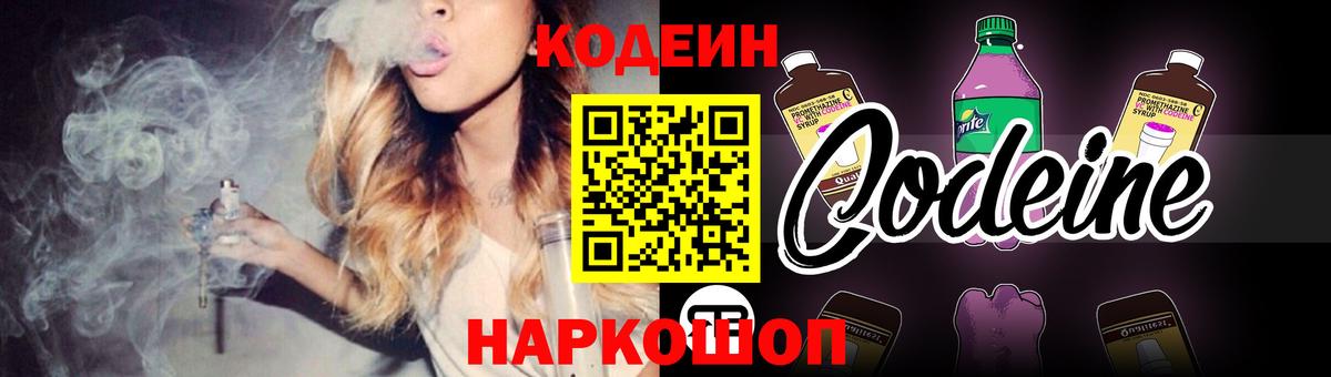 Codein напиток Lean (лин) Железноводск