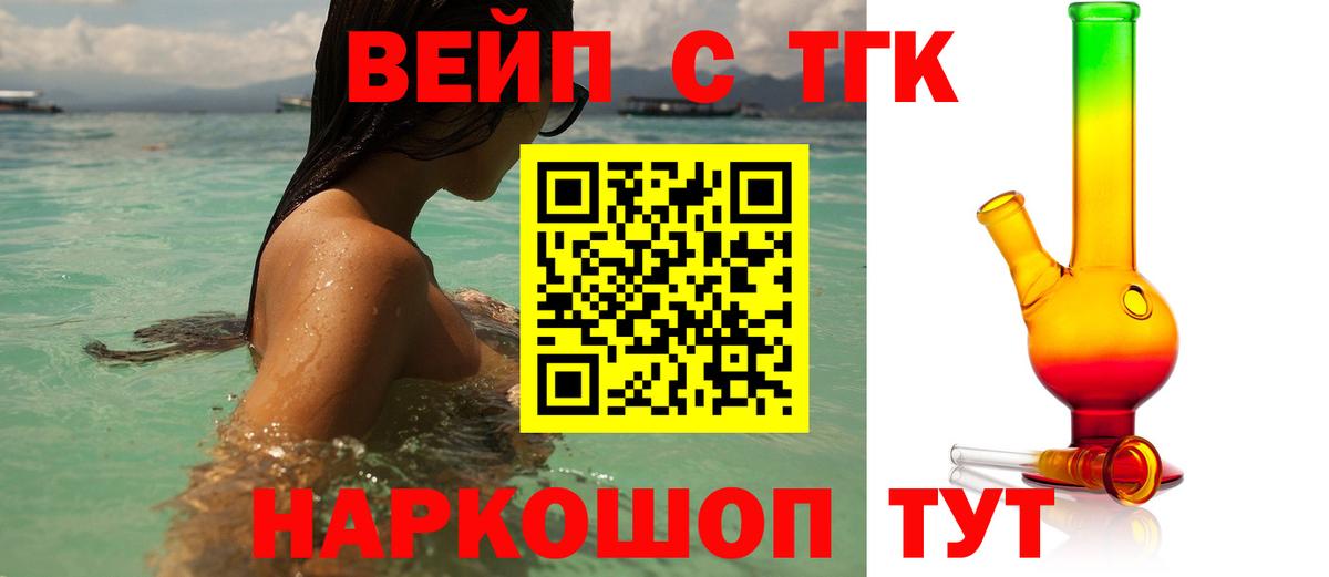 ТГК вейп с тгк Железноводск